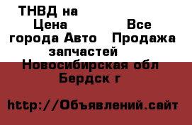 ТНВД на Ssangyong Kyron › Цена ­ 13 000 - Все города Авто » Продажа запчастей   . Новосибирская обл.,Бердск г.